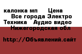 калонка мп 3 › Цена ­ 574 - Все города Электро-Техника » Аудио-видео   . Нижегородская обл.